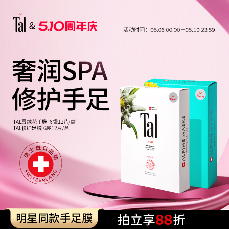 【Papi酱推荐】TAL雪绒花手膜+足膜补水修护改善粗糙送礼送女友