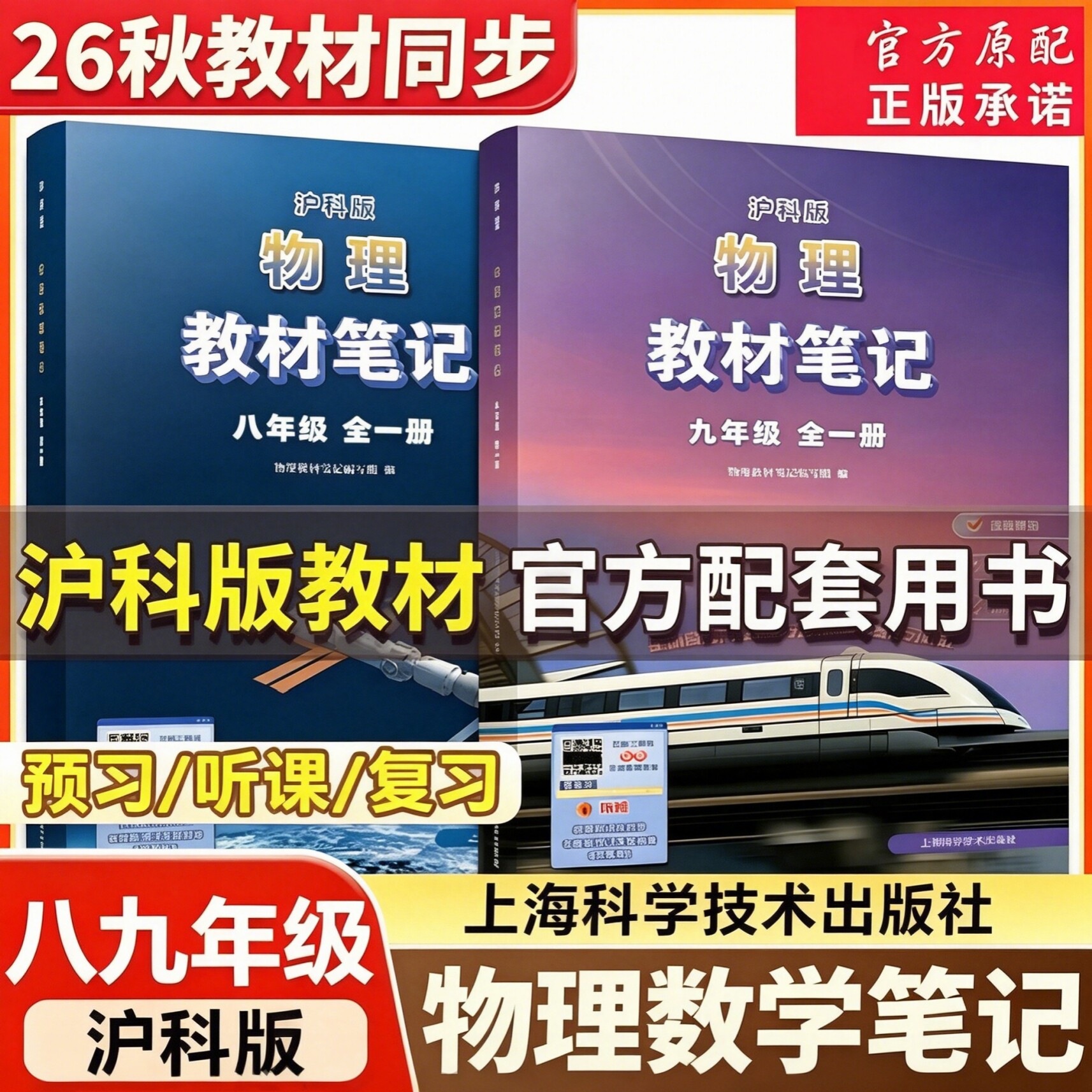 2026秋季初中物理数学教材笔记沪科版沪粤版七八九年级初一二三上下册物理课本同步上海科学技术出版社义务教育教科书89年级全一册