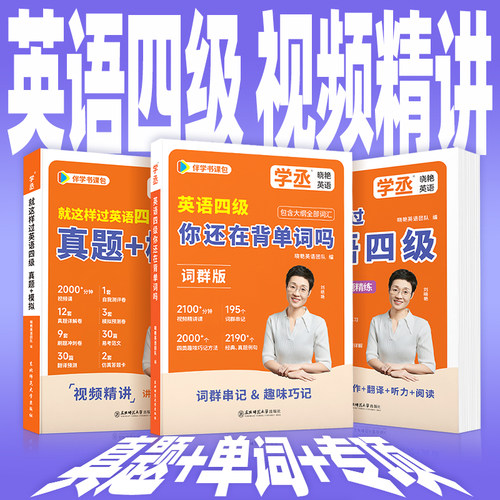 刘晓艳英语四级备考资料