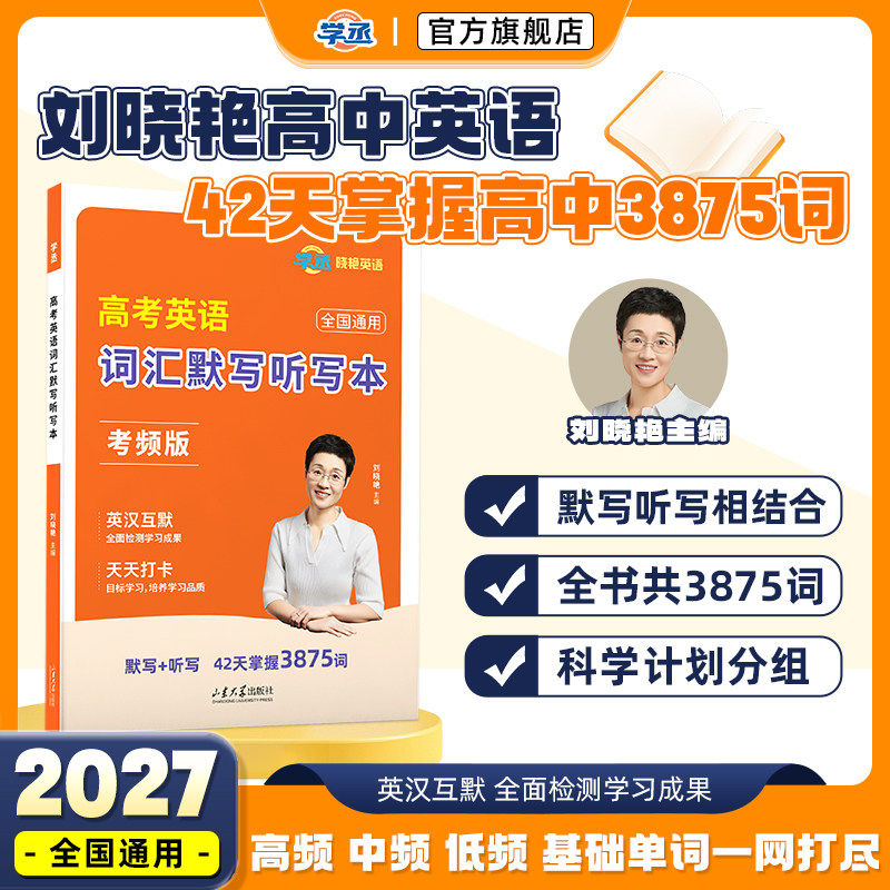 学丞2027刘晓艳新高中英语词汇默写本考频版刘晓艳英语单词默写本单词速记默写本听写大雁高考英语你还在背单词吗