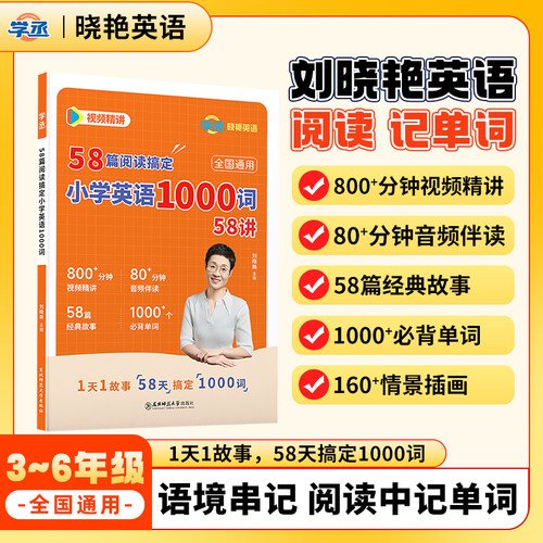 2026新版刘晓艳小学英语58篇阅读记完1000个单词小学英语词汇小学英语阅读理解专项训练必备单词三四五年级大雁趣讲