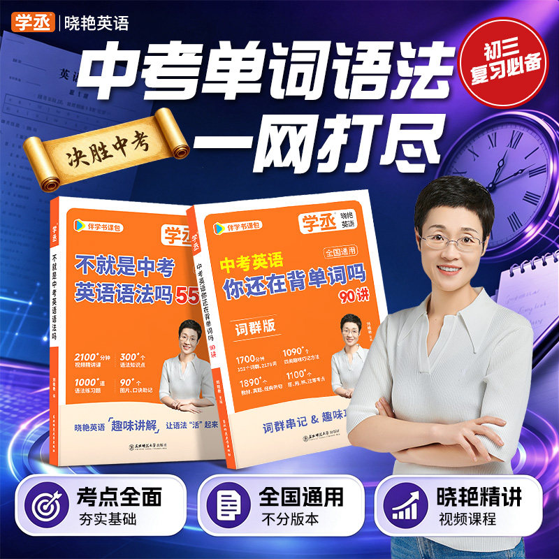 【学丞】2027刘晓艳初中英语单词语法中考英语你还在背单词不就是中考英语语法吗阅读58篇记完2000个单词中考必背必备词汇3500