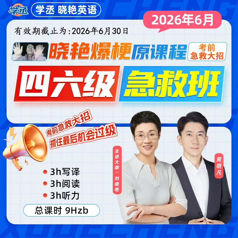 学丞官方直营】刘晓艳英语四六级急救班保命赠单词书考频单词备考2026年6月班刘晓燕英语汇真题快刷听力写作翻译阅读考前技巧直播