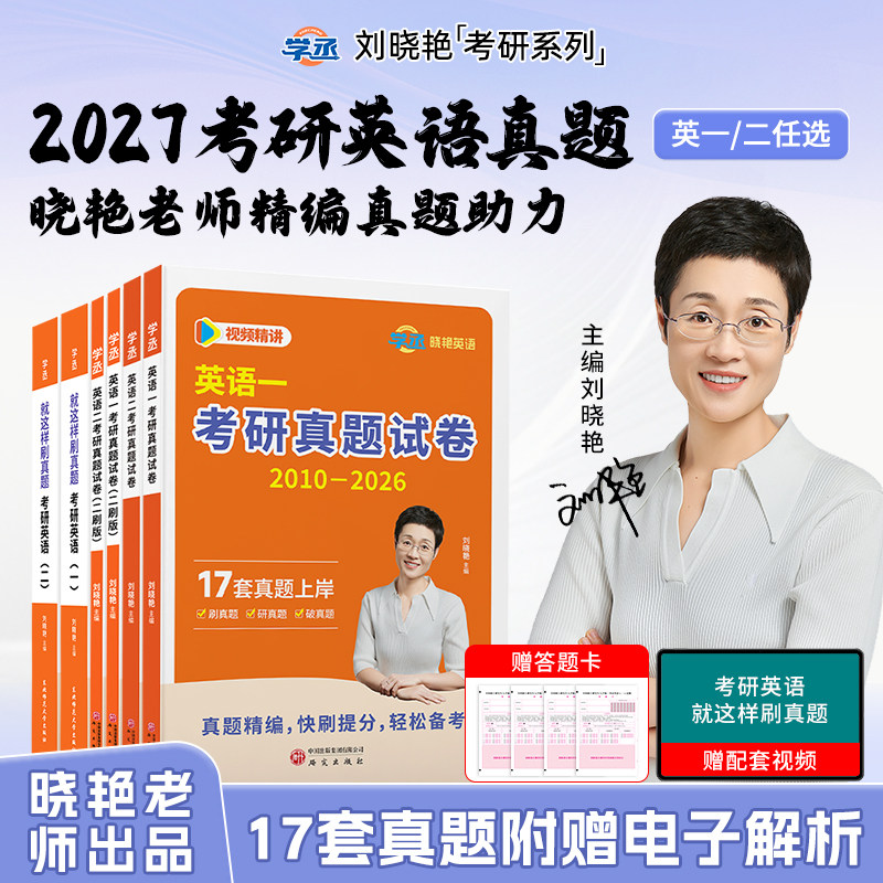 考研英语真题英语一二历年真题学丞二刷真题备考2027刘晓艳刷透真题超详解析译文高分范文写作素材长难句语法点核心高频词2010-26