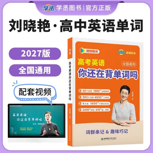 【学丞】刘晓艳2027高中英语你还在背单词吗不就是新高考英语语法吗刘晓燕高中英语词汇大雁语法课程高考3500词高中一二三通用网课