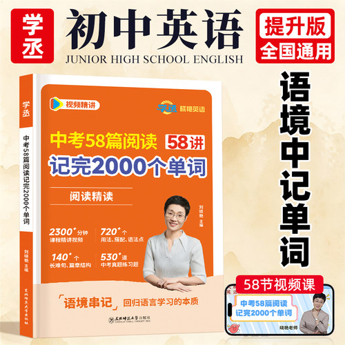 【初中英语提分爆款】学丞2027刘晓艳初中58篇阅读记完2000个单词中考必背3500词阅读精读组合训练晓燕初中语法就这样解题教材789