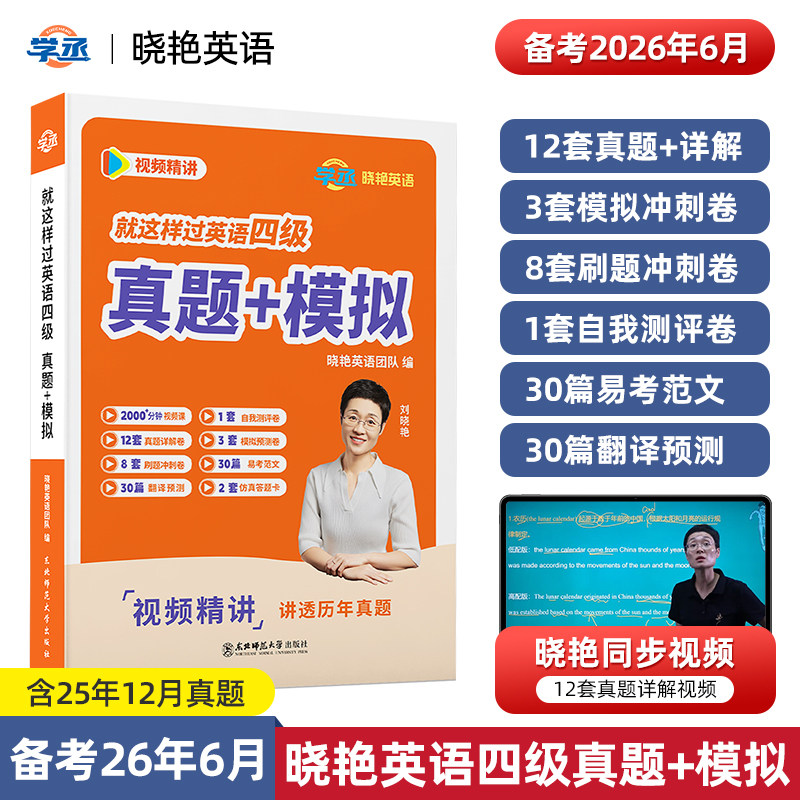 【学丞官方直营】刘晓艳英语四级真题模拟大学就这样过英语四级历年真题详解全真模拟试卷听力阅读翻译写作备考复习资料辅导用书