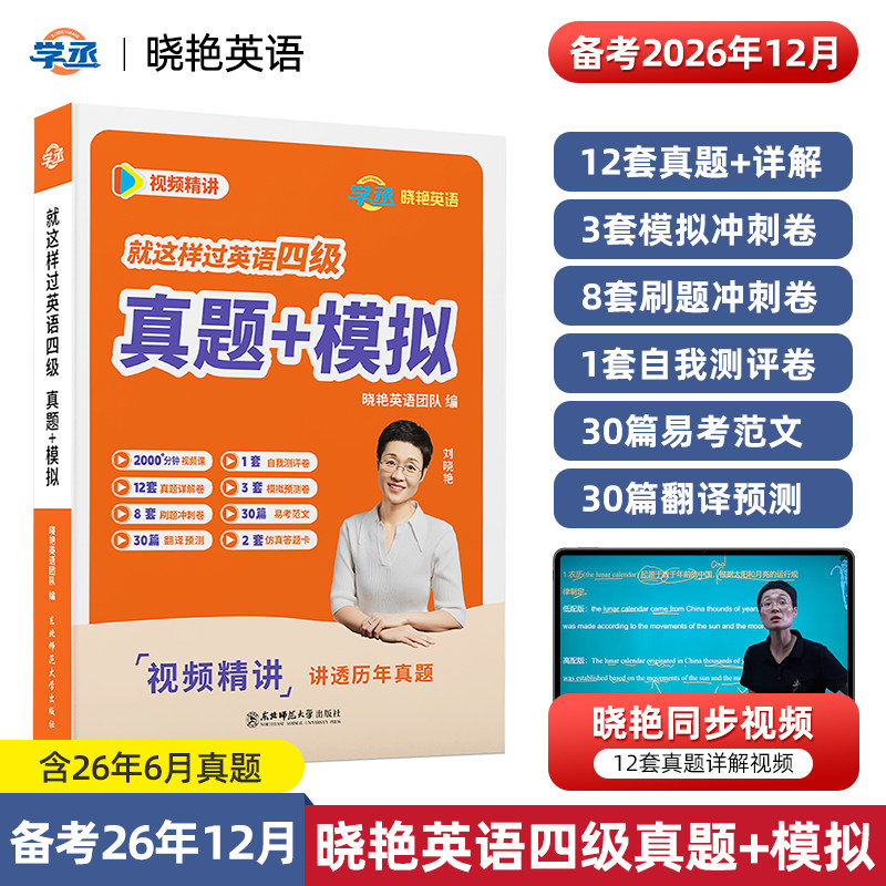 【备考26年12月】刘晓艳英语四级真题模拟大学就这样过英语四级历年真题详解全真模拟试卷听力阅读翻译写作备考复习资料辅导用书