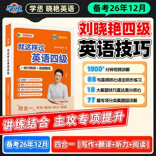【备考26年12月】学丞刘晓艳就这样过英语四级专项听力阅读翻译写作英语四级考试真题备考2026四级词汇书全题型训练备考复习资料