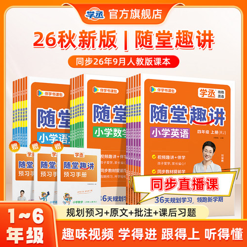 【课堂同步笔记】26秋随堂趣讲新版教材帮助暑假衔接小学预备一二三四五六年级视频频辅导上册刘晓艳英语语文数学人教版PEP学丞