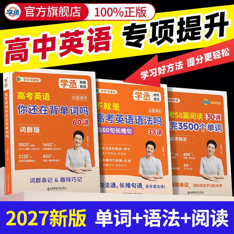 【学丞】2027刘晓艳高中英语高考英语你还在背单词吗不就是高考英语语法吗58篇阅读记完3500单词新高中英语词汇高考英语写作文听力