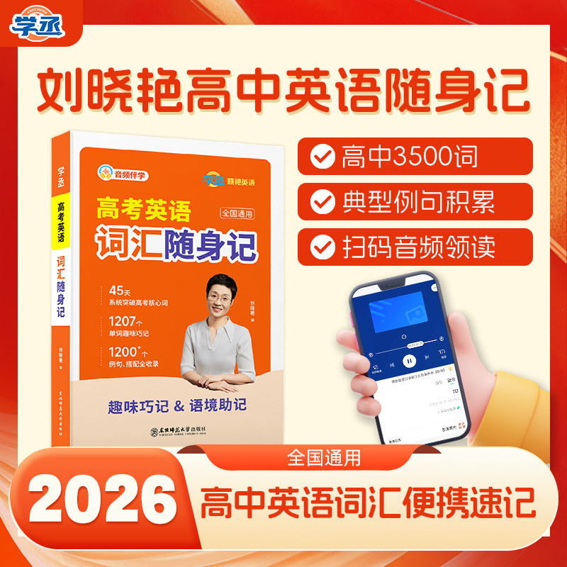 学丞刘晓艳3500高中英语词汇单词随身记高考英语词汇书高考必背英语单词书词典小本手册高一高二高三英语单词口袋书必背3500