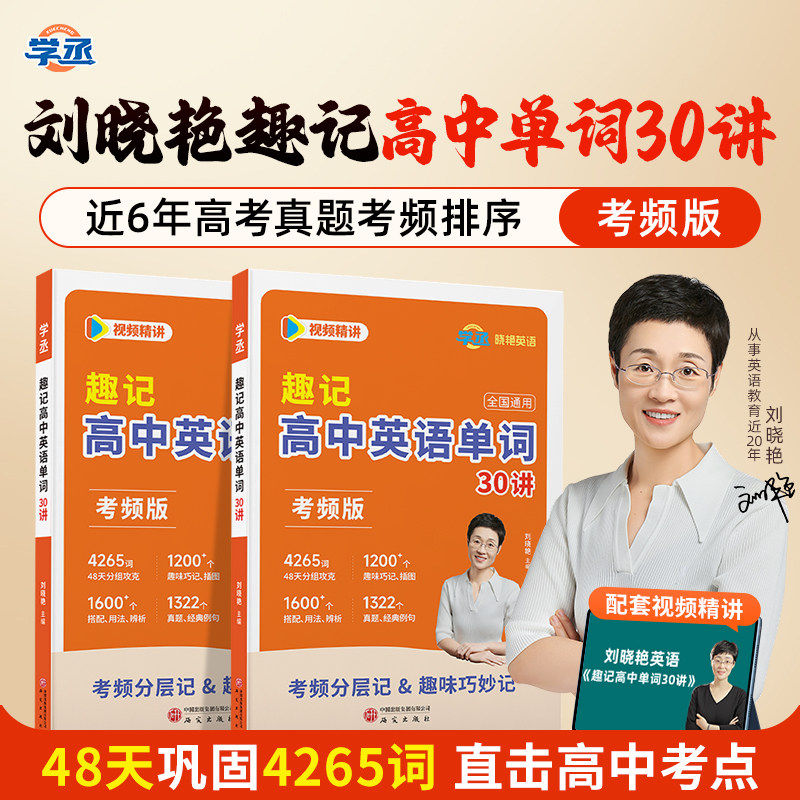【学丞】2027刘晓艳高中英语单词考频版30讲新高考3500词汇不就是语法吗单词记背神器乱序版高频核心词汇视频精讲刘晓燕