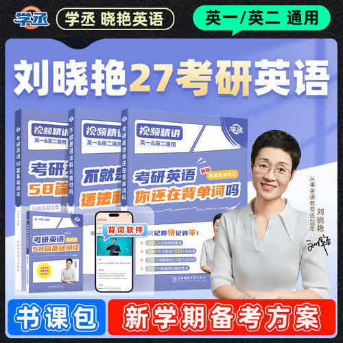 【官方旗舰店】刘晓艳考研英语