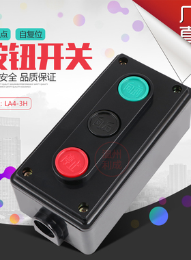 LA4-3H机床控制三联自复位启动停止正反转按钮键三位按钮开关盒子