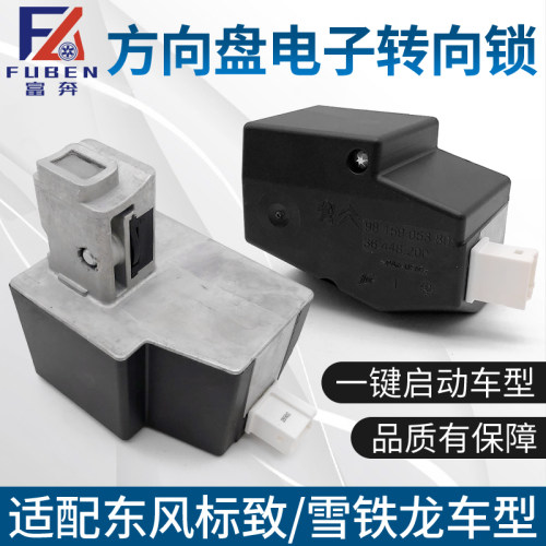 适用标致408 508 雪铁龙C4L C5 c3xr方向盘电子转向锁 防盗电子锁