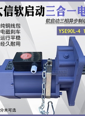 大信软启动三相异步电机 YSE90L-4 1.5KW行车大车运行三合一电机
