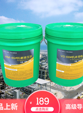 机床液压 导轨油68号抗压液压油46号数控机床导轨专用润滑油18L