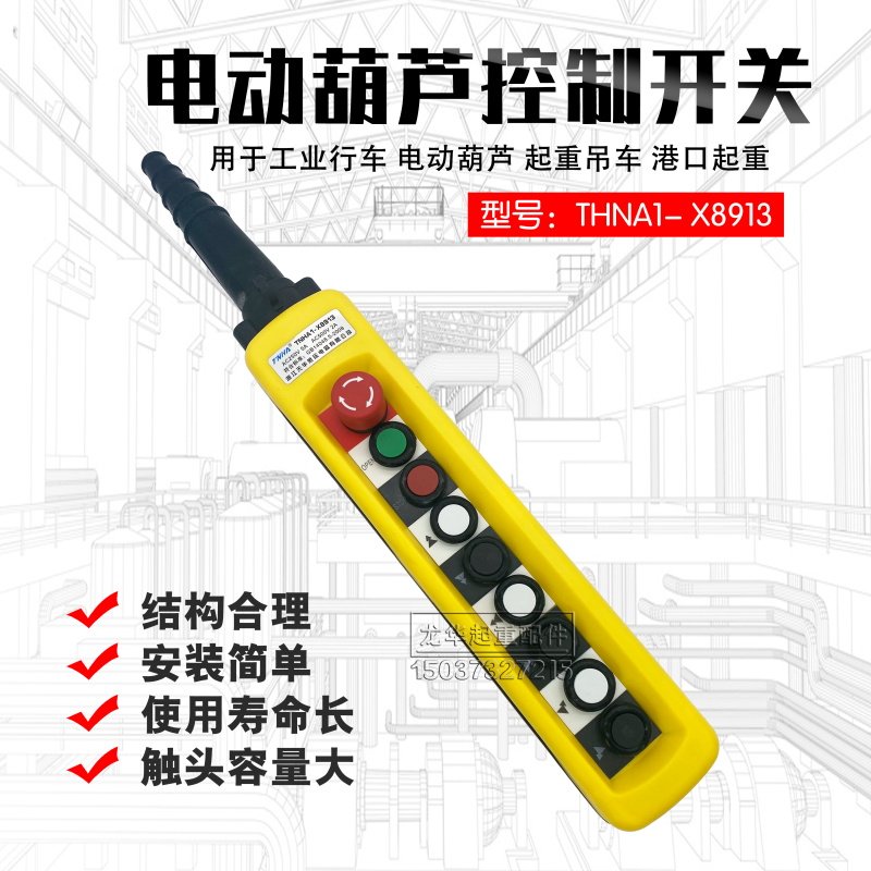 TNHA1-X8913 起重机电动葫芦控制开关 防雨型行车双速按钮开关