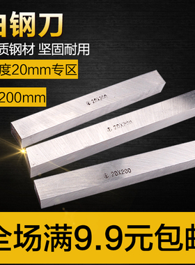 高速钢车刀/白钢刀/白钢条/锋钢条 长度200mm刀条 超硬白钢刀