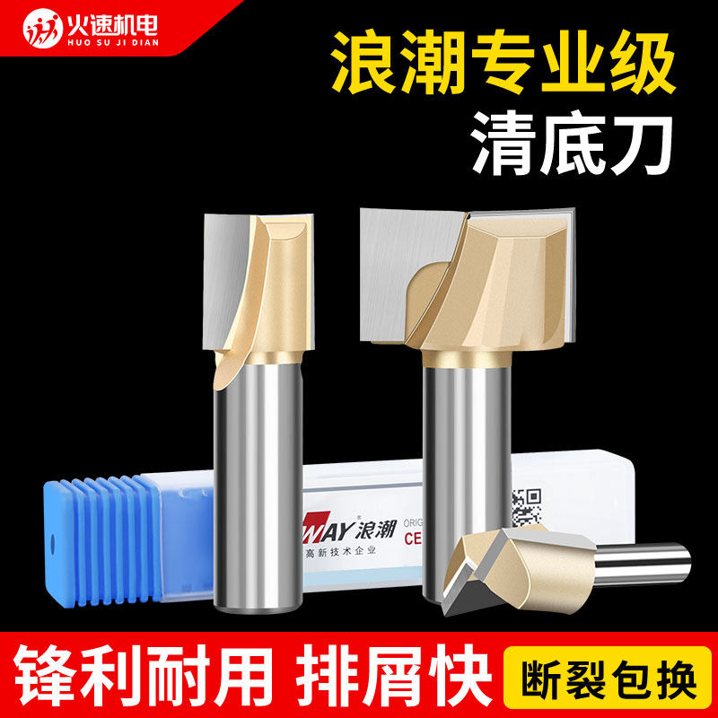 浪潮专业级清底刀木工修边机雕刻机直刀开槽清底铣刀平底打孔锣刀