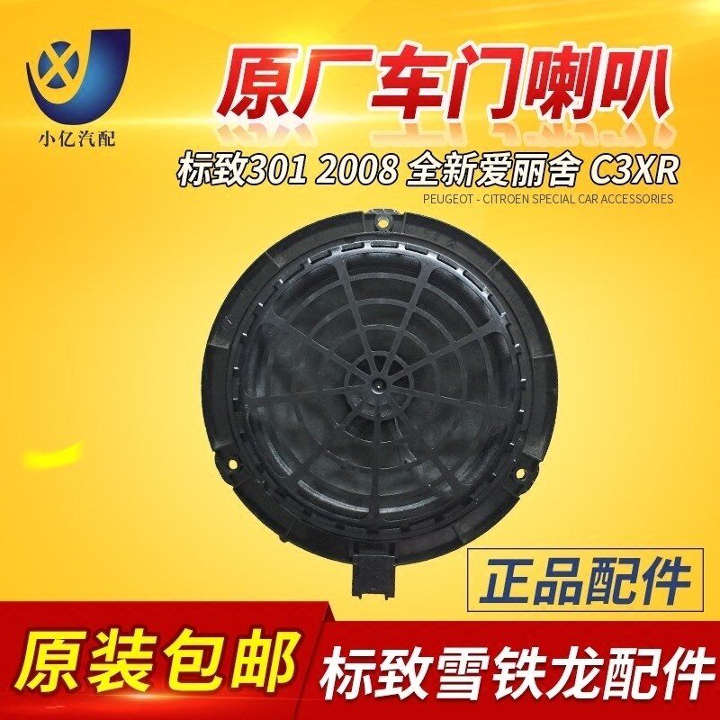 全新爱丽舍 C3XR 标致2008 301 扬声器喇叭 仪表台喇叭 音响喇叭