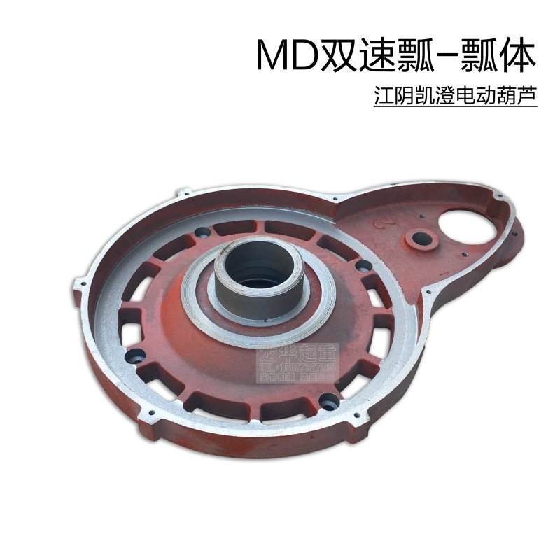 江阴MD双速电机瓢瓢体 5T双速电机瓢 MD江阴葫芦电机配件