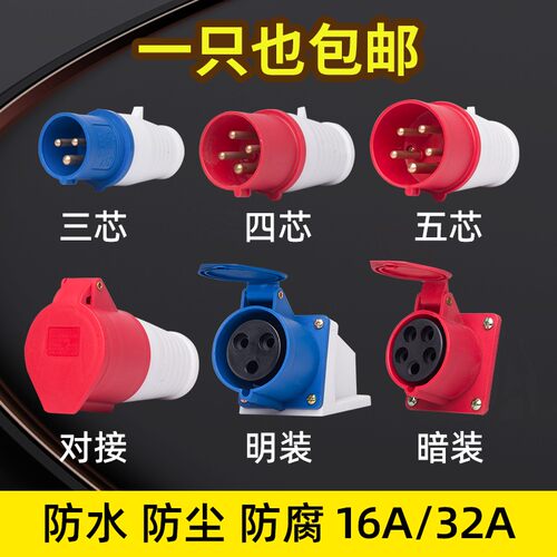 工业插头插座连接器航空插头三芯四芯五孔16A32A防水对接公母套装