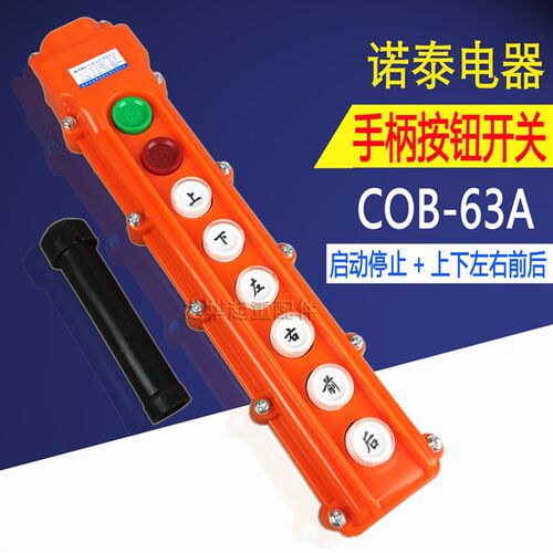 起重机控制器 遥控器 诺泰COB-63A行车航吊电动葫芦手柄按钮开关