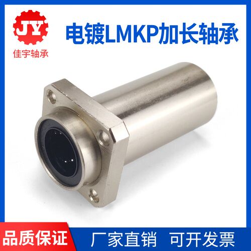电镀加长镶嵌入式方法兰加长直线轴承LMKP10 12 16 20 25 30 35LU
