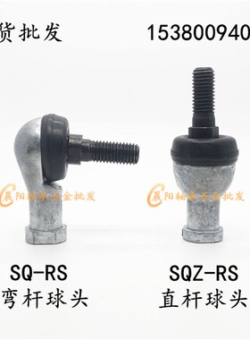 SQ/SQZ直杆弯杆球头杆端关节轴承 5 6 8 10 12 14 16 18 20 22RS