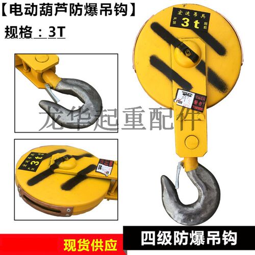 起重专用防爆吊钩/四级防爆电动葫芦吊钩 规格:1T/2T/3T/5T/10T