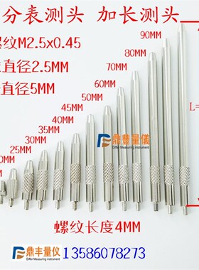 量具配件 哈量成量上工桂林威海百分表/千分表加长测头m2.545mm