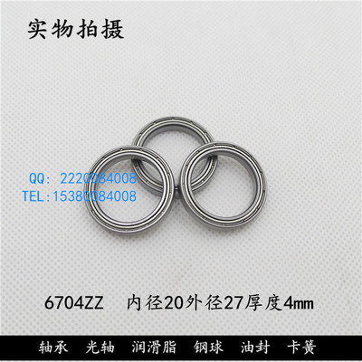 深沟球轴承6704ZZ 61704ZZ  内径20外径27高度4mm 轴承钢材质