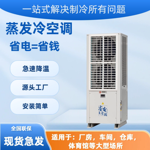 蒸发冷工业冷风机车间降温省电