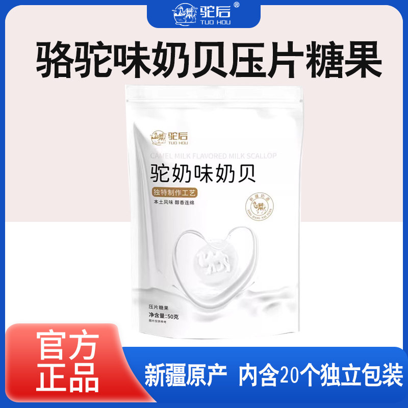 驼后干吃驼奶味奶片奶贝独立包装办公室儿童小零食糖果无添加剂