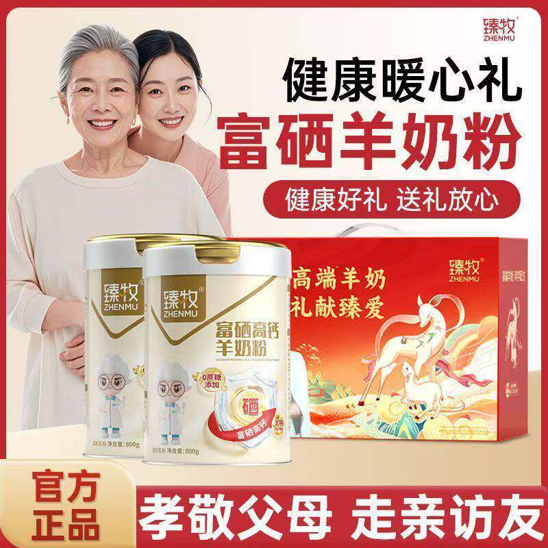 臻牧富硒高钙羊奶粉学生成人中老年无蔗糖羊奶粉过节送礼礼盒装