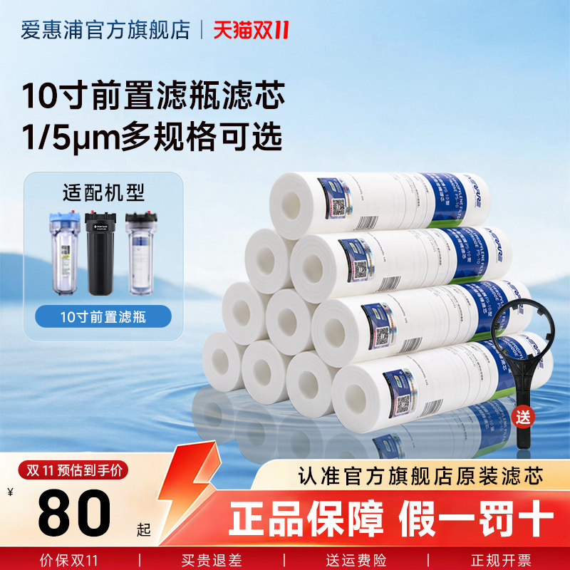 【百亿补贴】爱惠浦10寸PP棉滤芯前置滤瓶通用1/5μm多规格团购