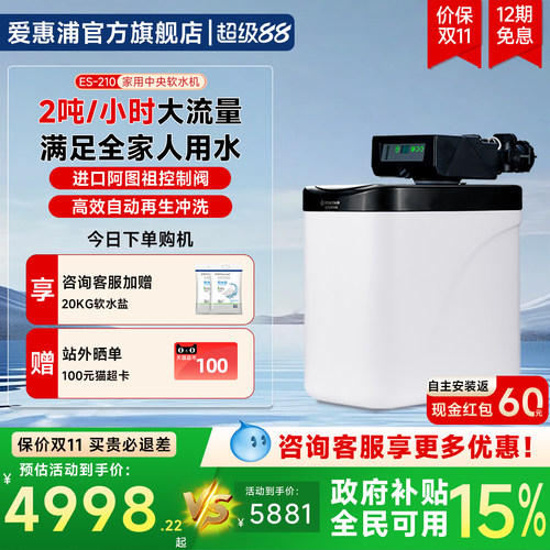 爱惠浦家用厨下中央软水机ES-210