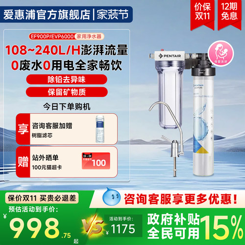 爱惠浦家用矿物质水过滤EVP6000