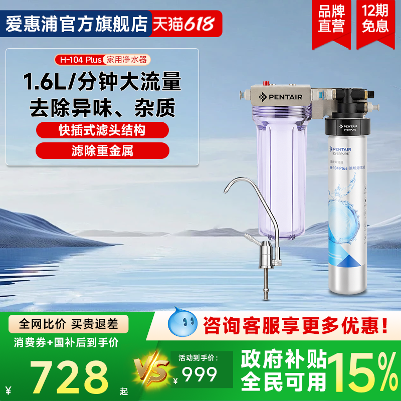 爱惠浦家用净水器厨房矿物质水过滤机去除重金属H104 Plus净水器