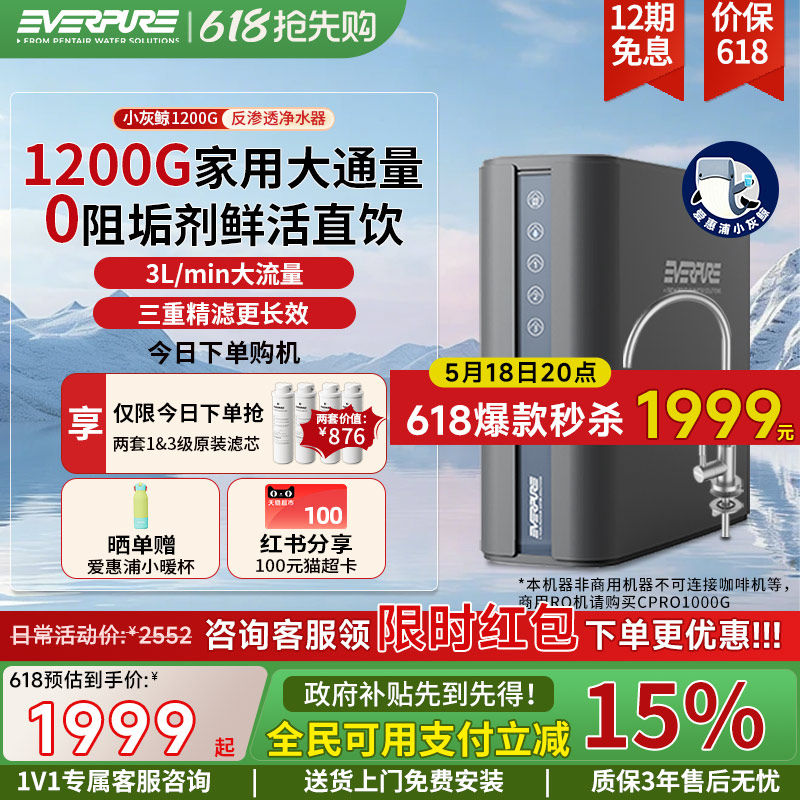 爱惠浦家用净水器1200G大流量反渗透0阻垢剂直饮厨下净水机小灰鲸