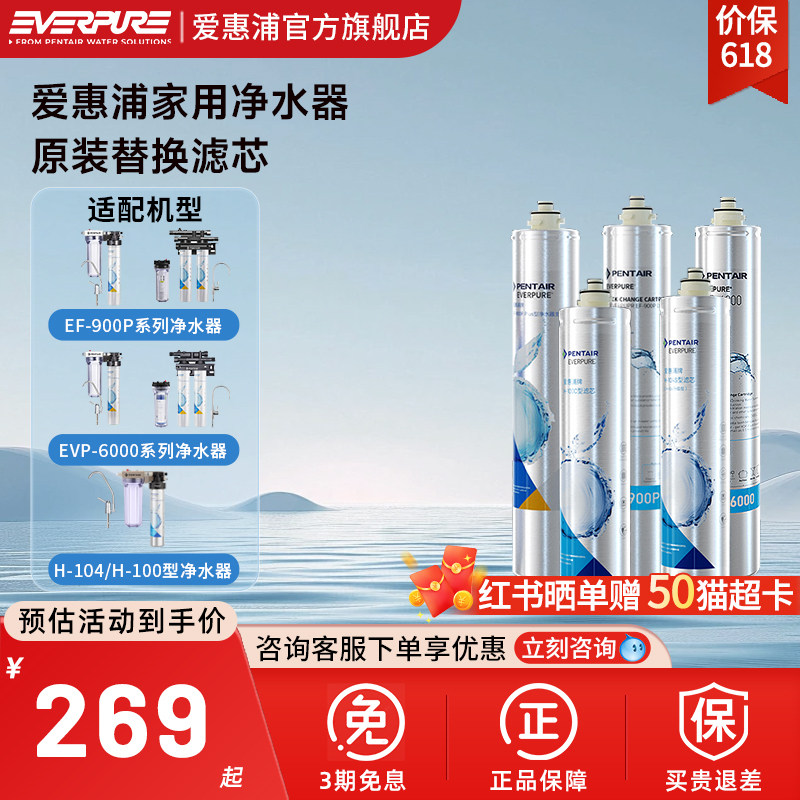 爱惠浦家用净水器原装替换滤芯EF-900P/EVP-6000/H-100C/H-104S