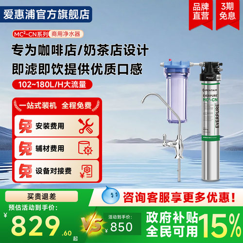 爱惠浦商用净水器MC2-CN