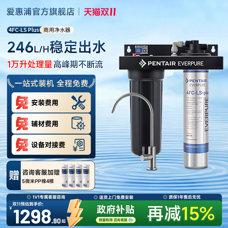 爱惠浦商用净水器246L/H大流量奶茶店家用厨下过滤器4FC LS Plus