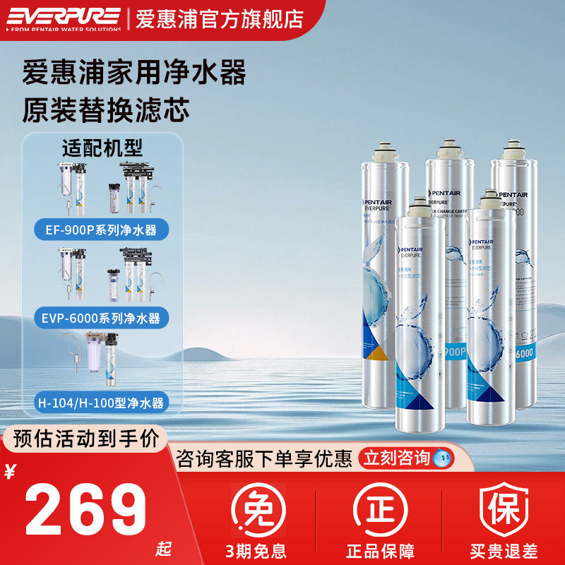 爱惠浦家用净水器原装替换滤芯EF-900P/EVP-6000/H-100C/H-104S