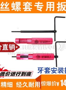 钢丝螺套安装工具螺纹护套扳手 牙套专用扳手M2 2.5 3 4 5 6 8 10