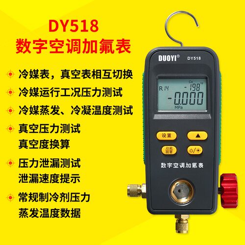 多一DY518数显汽车家用空调冷媒压力表组空调压力检测加氟加液表