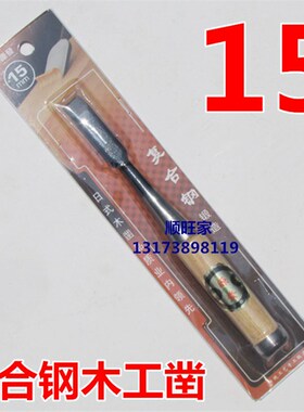 包邮木凿木工凿子日式复合钢铁箍防裂锻造平口雕刻刀五金手动工具