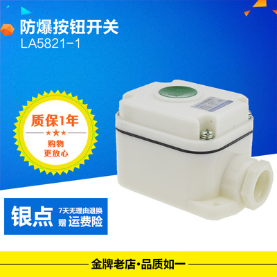 LA5821-1 -2 -3 防爆按钮开关 控制开关 防腐 自复位起动按钮开关